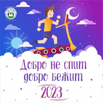 «Добро не спит – Добро бежит» стартует в Белгороде 1 апреля