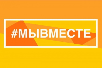 МЫВМЕСТЕ