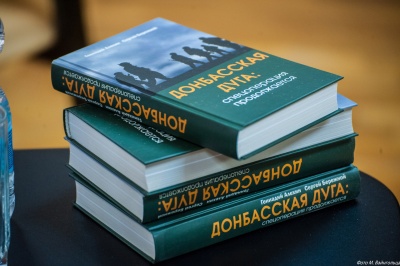 Презентация книги "Донбасская дуга : спецоперация продолжается"