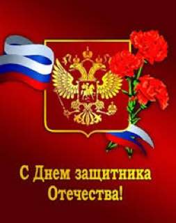С Днём защитника Отечества!