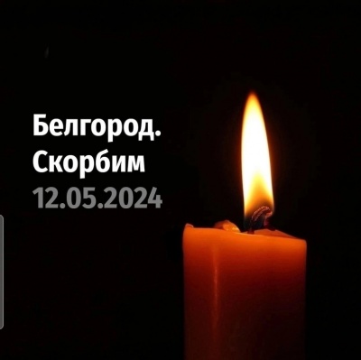 Скорбим вместе с близкими