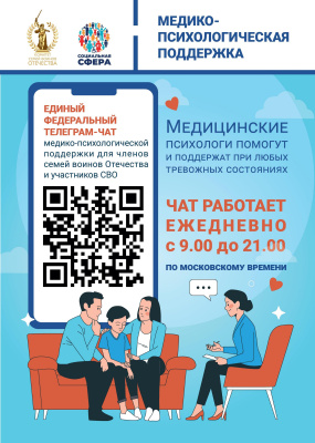 Заработал единый федеральный  телеграм-чат медицинской психологической поддержки для семей воинов Отечества и участников СВО