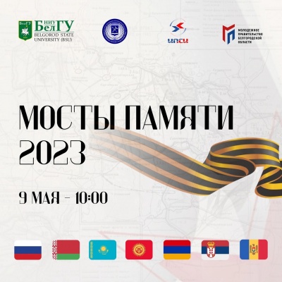 Мосты памяти