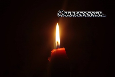 Скорбим вместе с Севастополем