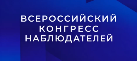 Представители Белгородской области примут участие во Всероссийском конгрессе наблюдателей «Лаборатория проектов»