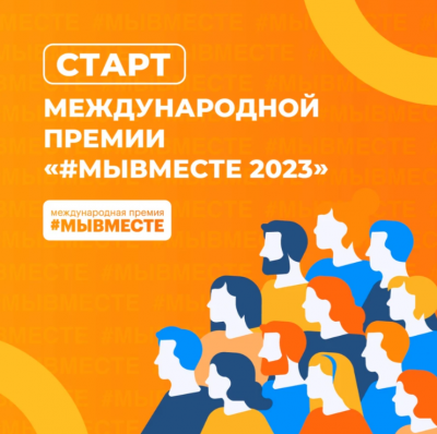 Премия "Мы вместе"