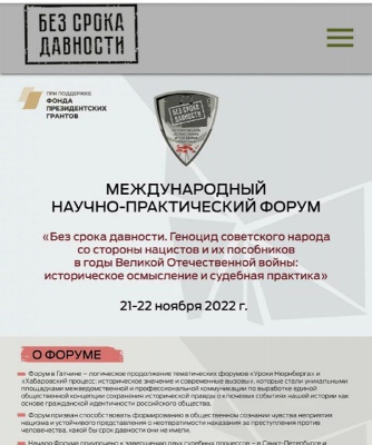 Стартовал международный форум «Без срока давности»