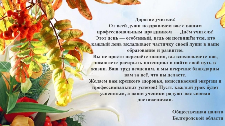 Поздравляем с Днем учителя! Поздравляем с Днем учителя!