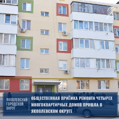 Общественная приемка в действии