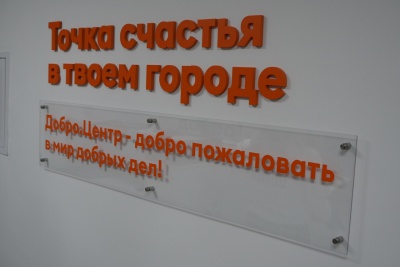 «Добро.Центр – добро пожаловать в мир добрых дел»