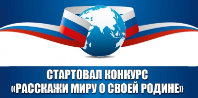 Раскажи миру о своей Родине