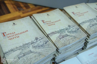 Презентация сборника "Города Белгородской черты"